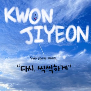 다시, 씩씩하게