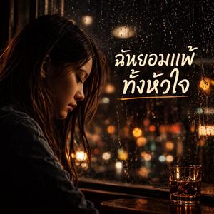 ฉันยอมแพ้ทั้งหัวใจ