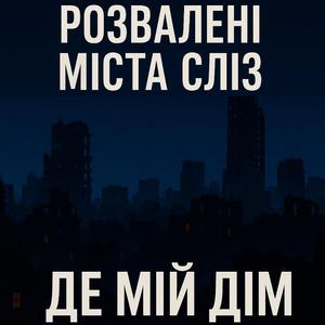Розвалені Міста Сліз