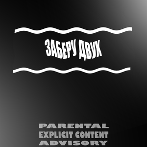 Заберу двух