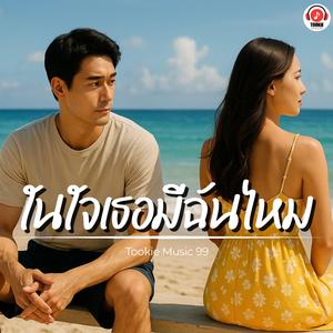 ในใจเธอมีฉันไหม