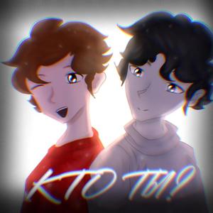 КТО ТЫ?