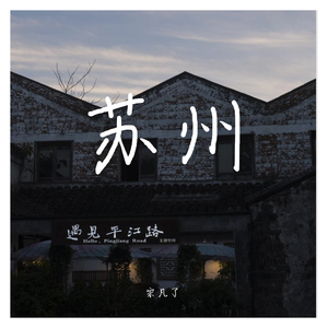 苏州