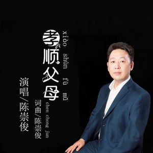 孝顺父母