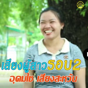 เสียงผู้สาวรอบ2 -โคเวี้