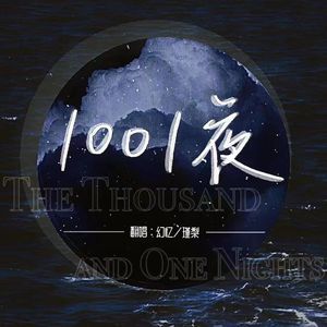 1001夜