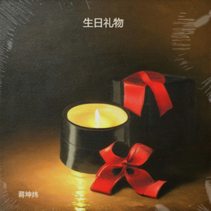 生日礼物 (深情版)