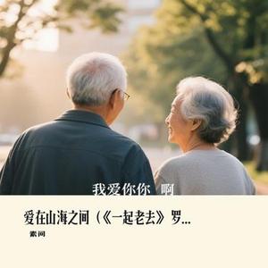 爱在山海之间