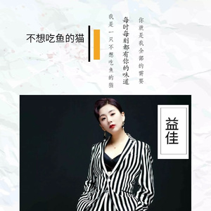 不想吃鱼的猫 (DJ小义 mix)