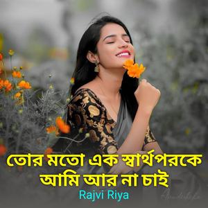 তোর মতো এক স্বার্থপরকে আমি আর না চাই