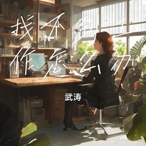 找不到工作怎么办