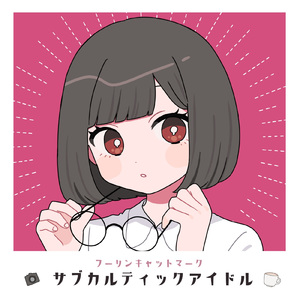 サブカルティックアイドル