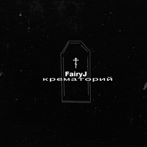 Крематорий