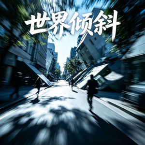 世界倾斜