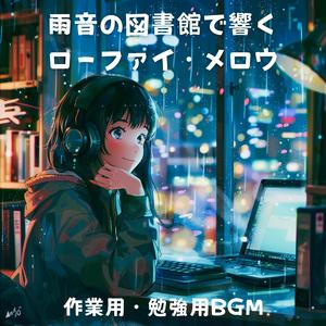 作業用ローファイ：雨滴を数える読書時間