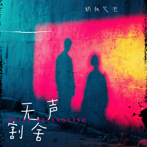 无声割舍 伴奏