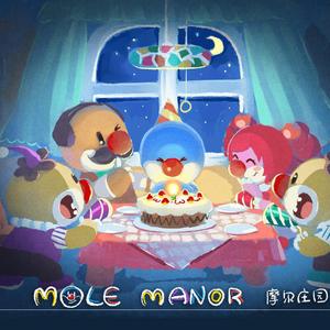 么么公主-Molemusic摩尔欢乐颂（药匙墨KITORA / 髅髅 remix）