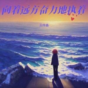 向着远方奋力地执着