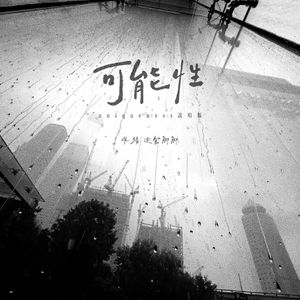可能性 (uniqueness说唱版)