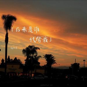 后来是谁代替我