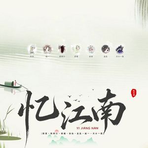 忆江南【各唱各挑战】