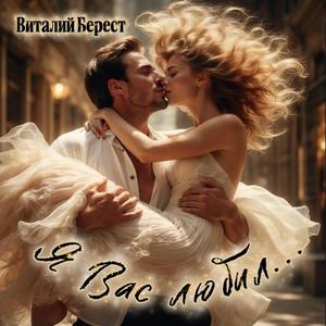 Я Вас любил