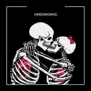 Невозможно