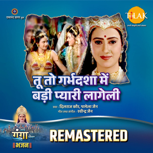 Tu To Garbhdsha Mein Badi Pyaari Laageli - REMASTERED