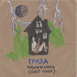 Гроза