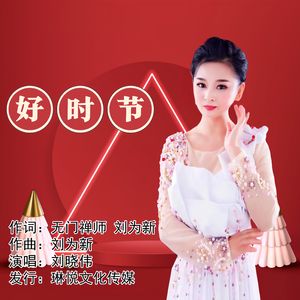 好时节
