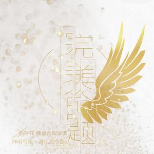 完美命题（《光与夜之恋》查理苏生贺同人曲）