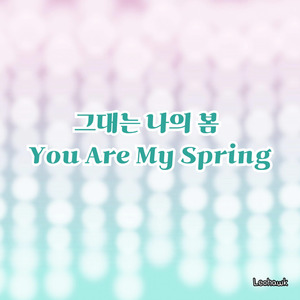 계절을 바꾼 사람