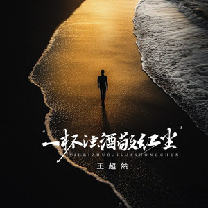 一杯浊酒敬红尘