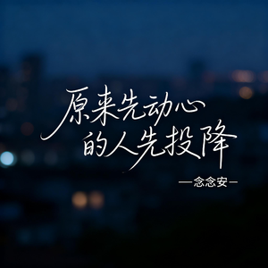 原来先动心的人先投降（原版）