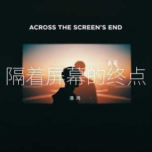 隔着屏幕的终点