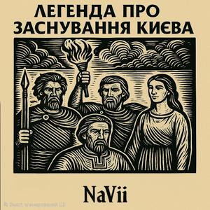 Легенда про заснування Києва