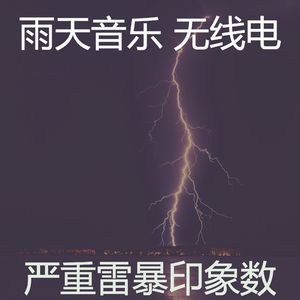 柔和的雨天时刻