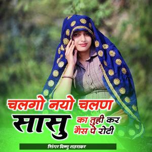 चलेगा नयो चलण सासु का तुही कर गैस प रोटी