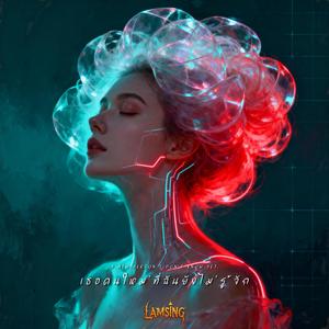 เธอคนใหม่ที่ฉันยังไม่รู้จัก