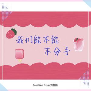 我们能不能不分手