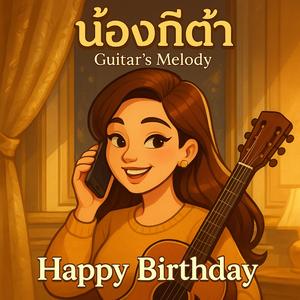 น้องกีต้า (Guitar’s Melody, Happy Birthday)