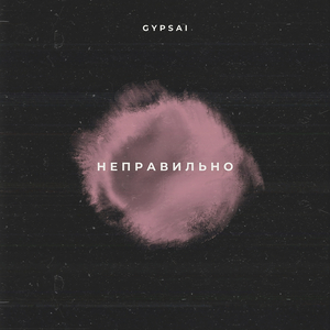 Неправильно