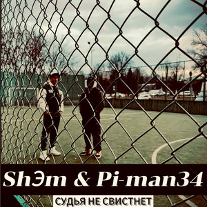 Судья не свистнет (Original Mix)