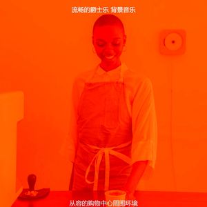 诗意的商店节奏