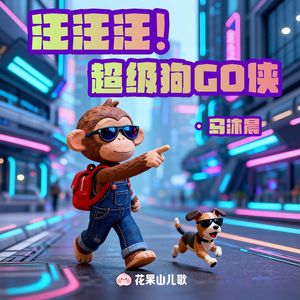 汪汪汪！超级狗GO侠