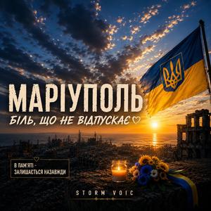 Маріуполь-Біль