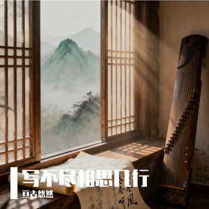 写不尽相思几行