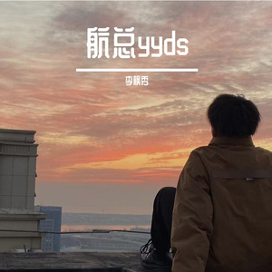 当我唱起这首歌