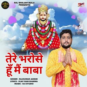 तेरे भरोसे हूँ मैं बाबा