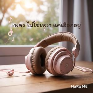 ไม่ใช่เหงา แค่เลือกอยู่